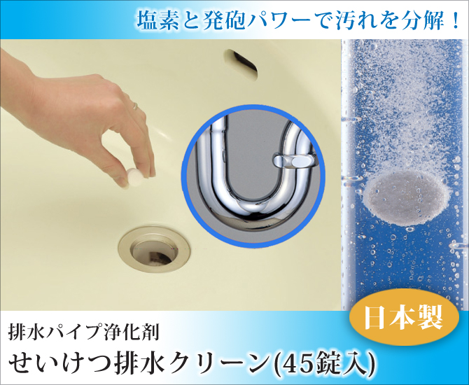 排水パイプ浄化剤 せいけつ排水クリーン（45錠入）