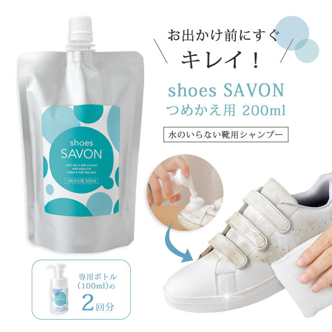 shoes SAVON Ĥᤫ200ml