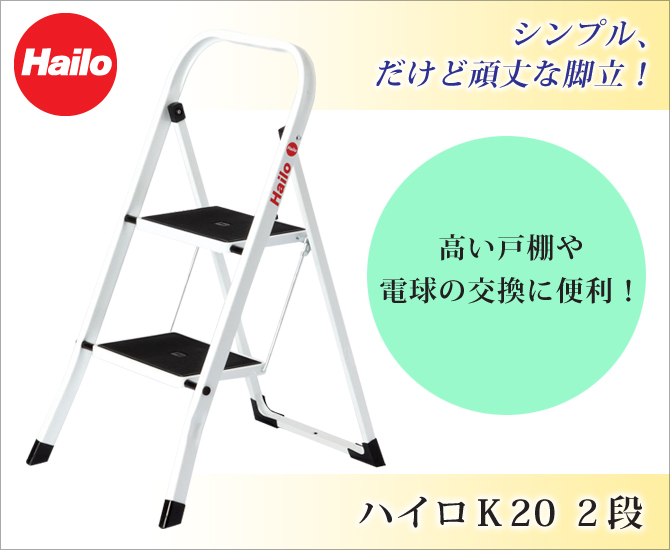 60001 ハイロ社脚立 2段 Hailo K20 ハイロK20 【驚きの値段】 Hailo