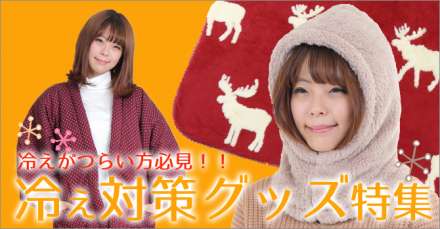 冷え対策グッズ特集