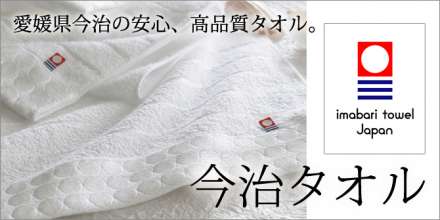 今治タオル こだわり雑貨本舗
