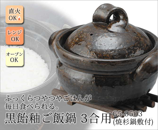 黒飴釉ご飯鍋 3合用 G5-3503