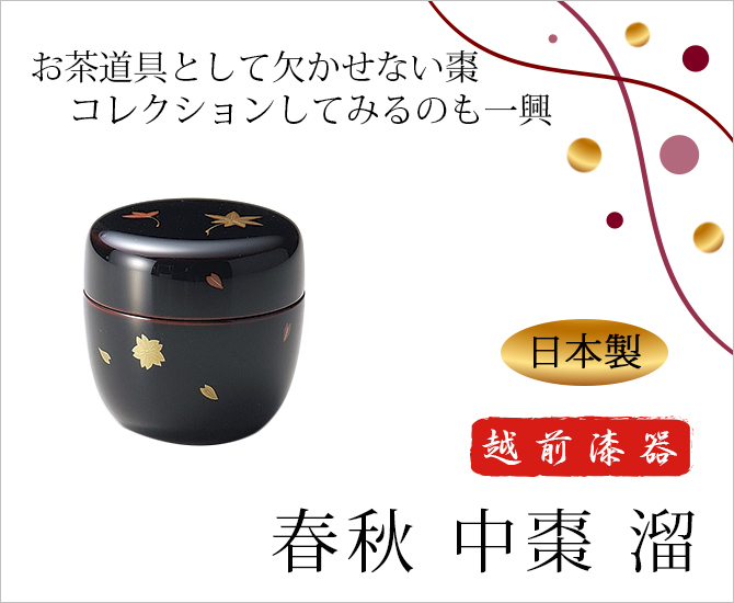 茶道具 布張春秋中棗美術品/アンティーク - dibrass.com