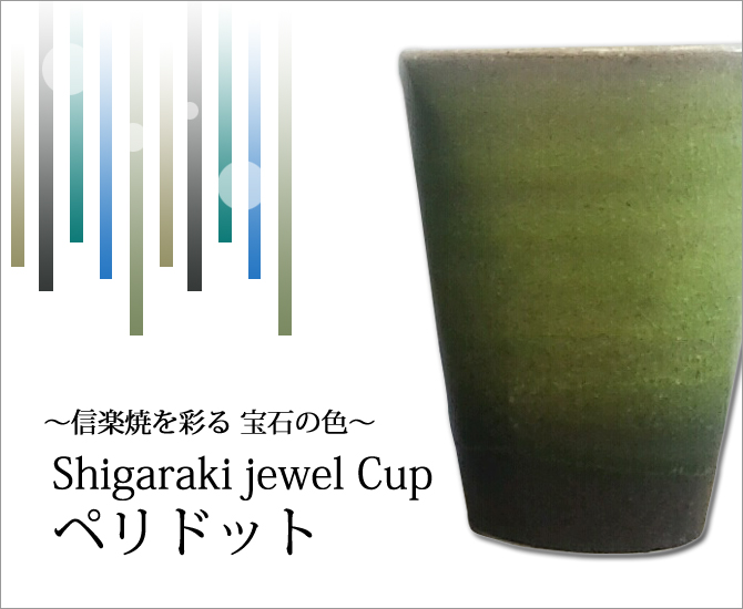 Shigaraki jewel Cup ڥɥå