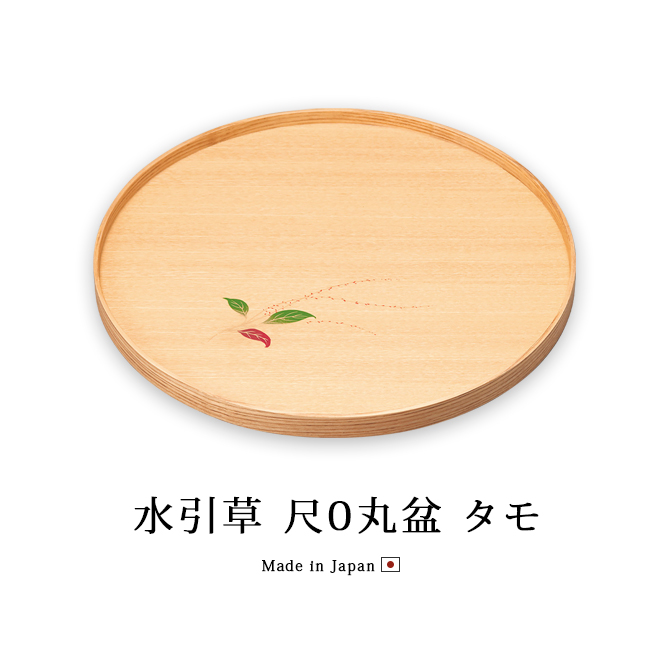 水引草 尺0丸盆 タモ