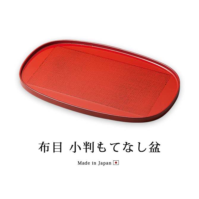 布目 小判もてなし盆