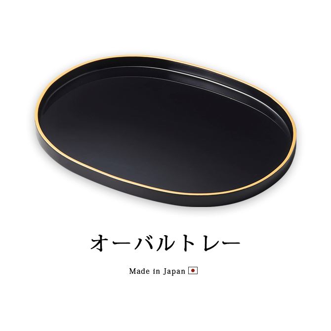 オーバルトレー