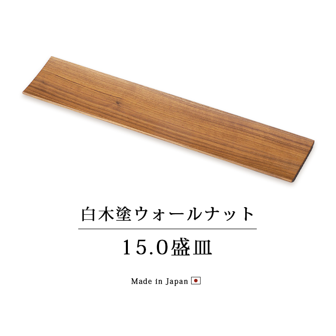 白木塗ウォールナット15.0盛皿