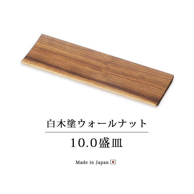 白木塗ウォールナット10.0盛皿