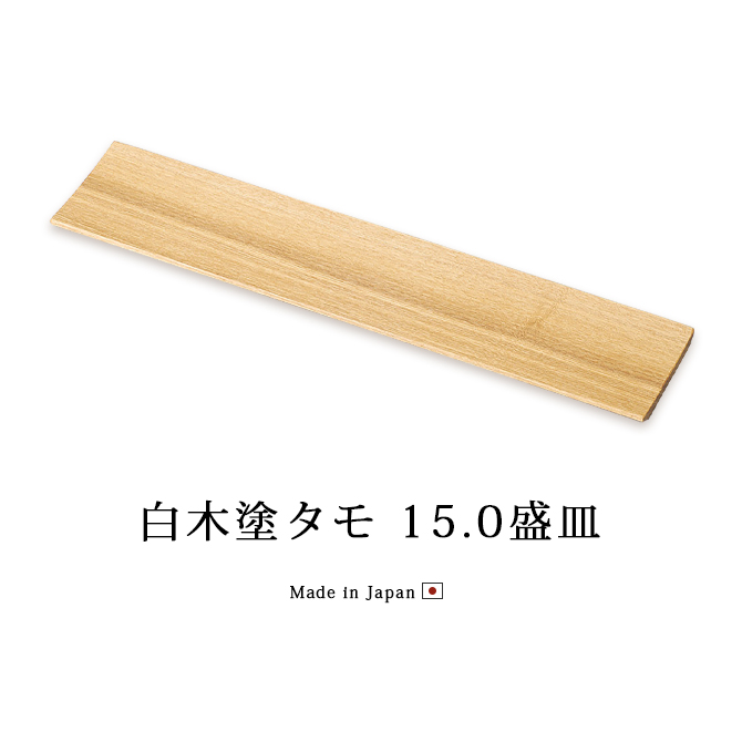 白木塗タモ15.0盛皿