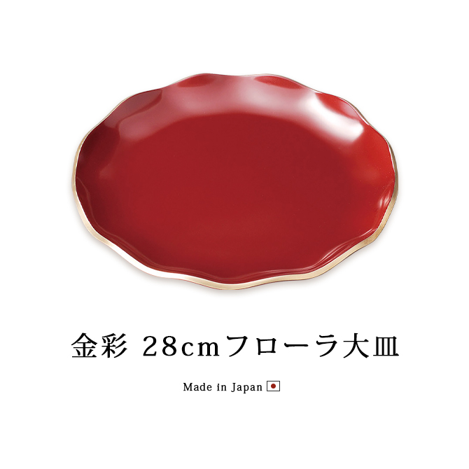 金彩 28cmフローラ大皿