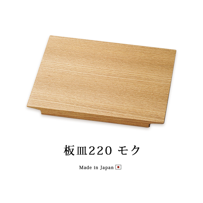 板皿220 モク