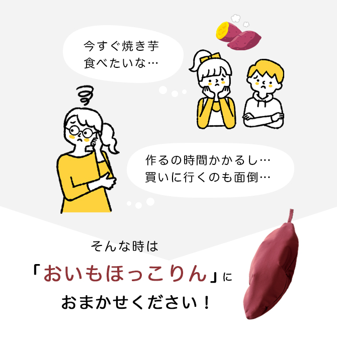 おいもほっこりん