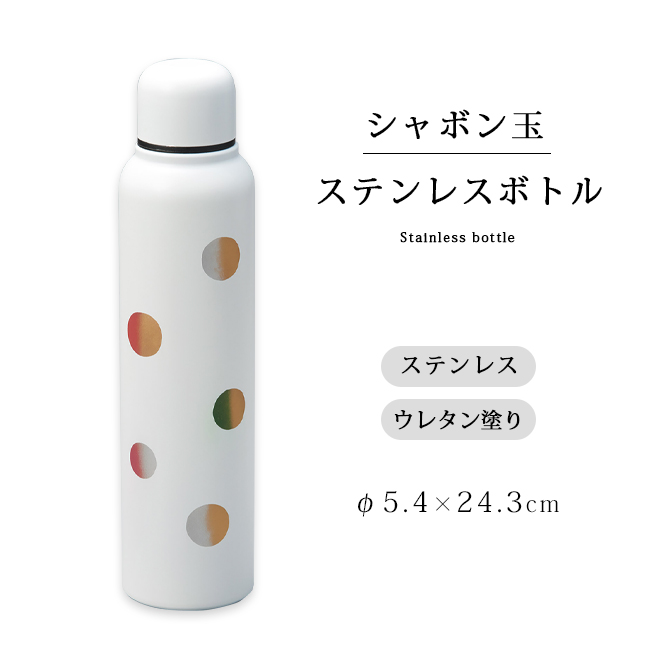 シャボン玉 ステンレスボトル