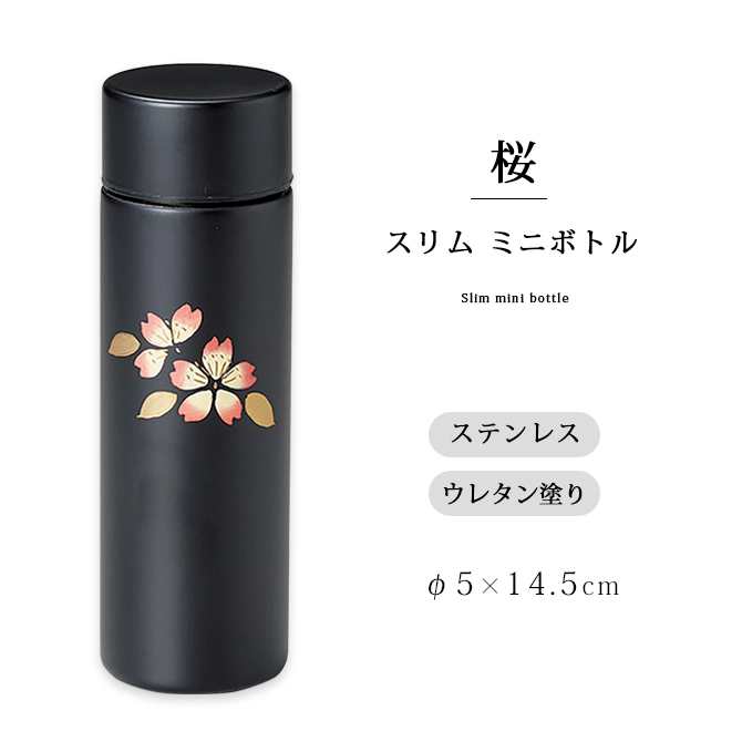 桜 スリム ミニボトル