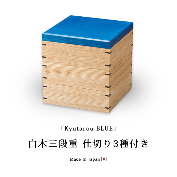 「Kyutarou BLUE」白木三段重 仕切り3種付き