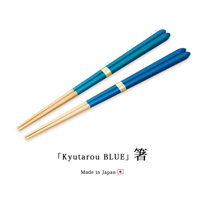 「Kyutarou BLUE」箸