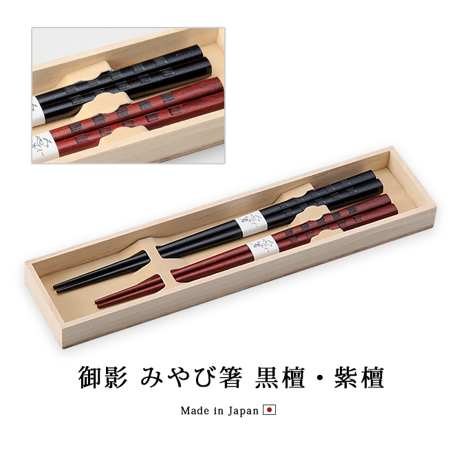 御影 みやび箸 黒檀・紫檀