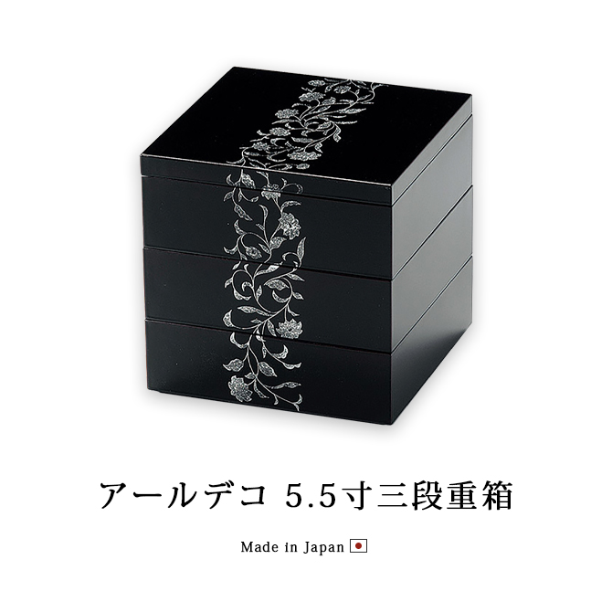 アールデコ 5.5寸三段重箱