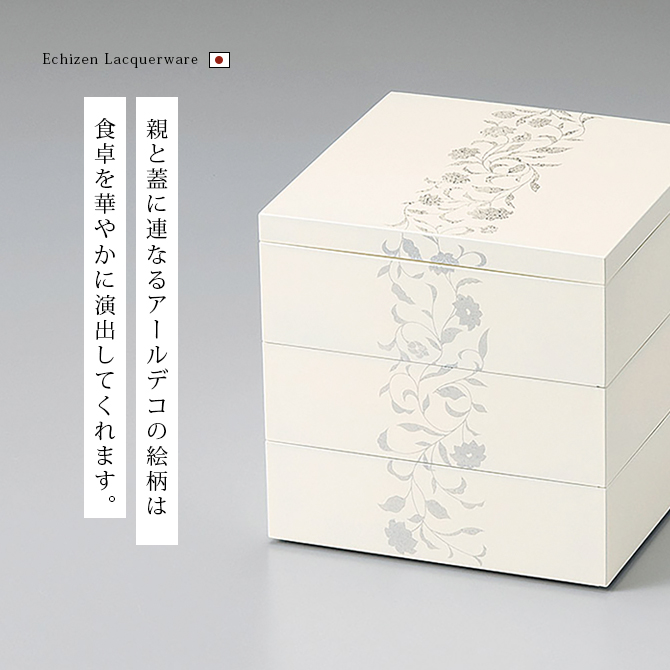 アールデコ 5.5寸三段重箱