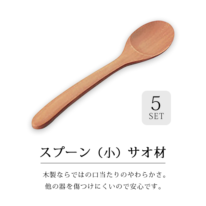 スプーン(小)サオ材 5個組 12-16301