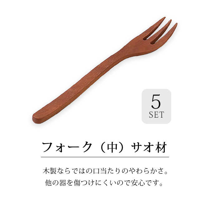 フォーク(中)サオ材 5個組 12-16402