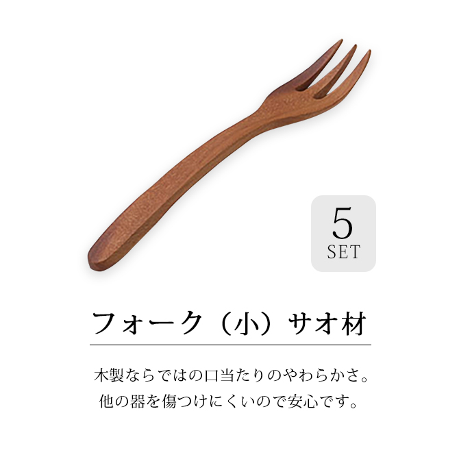 フォーク(小)サオ材 5個組 12-16403