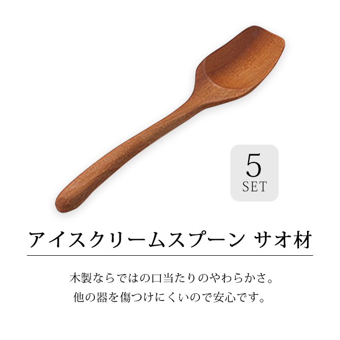 アイスクリームスプーン サオ材 5個組 12-16404