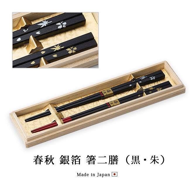 春秋 銀箔 箸二膳 黒・朱 12-16706