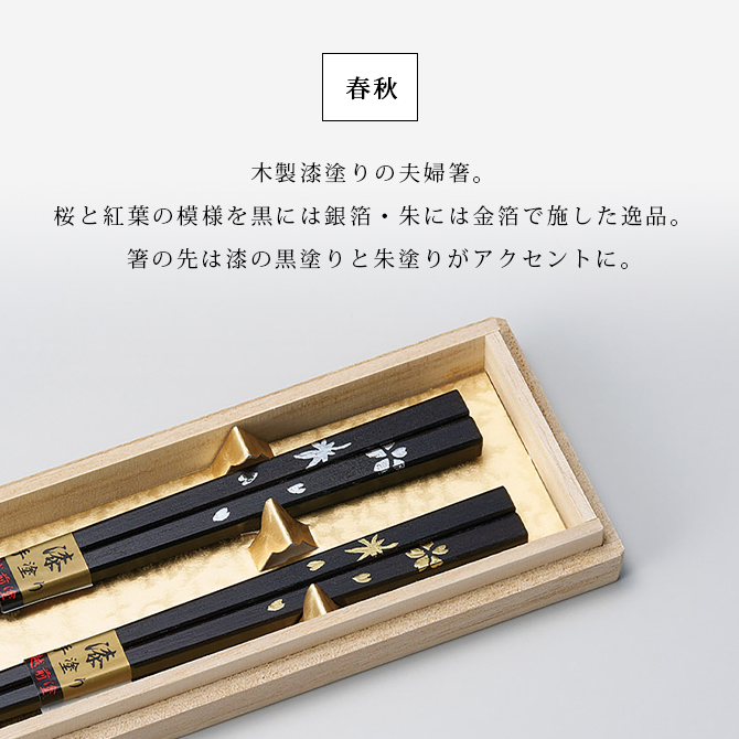 春秋 銀箔 箸二膳 黒・朱 12-16706