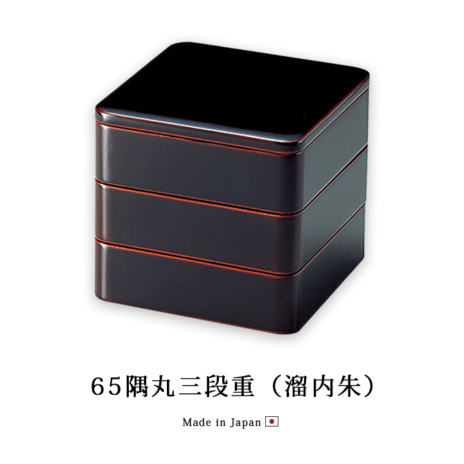 65隅丸三段重 溜内朱