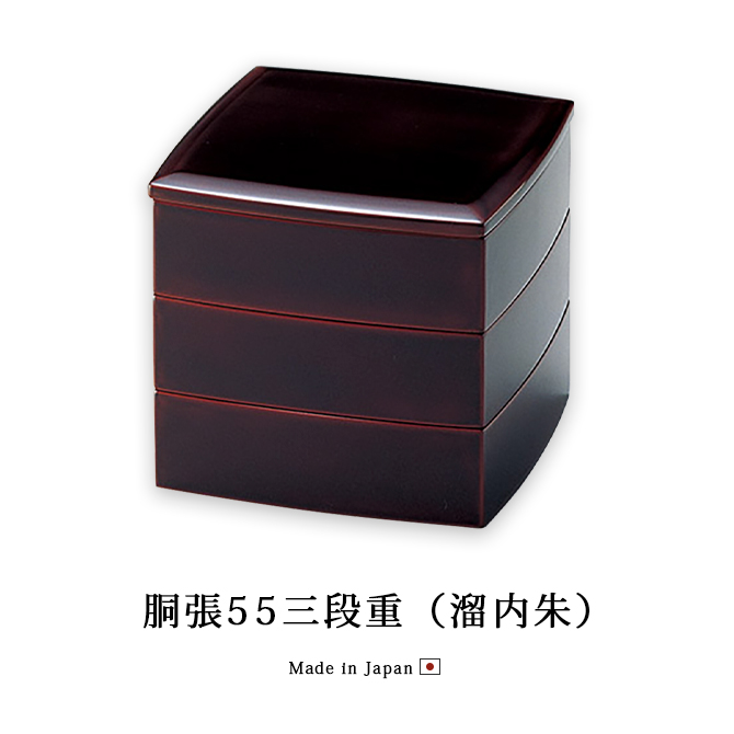 胴張55三段重 溜内朱