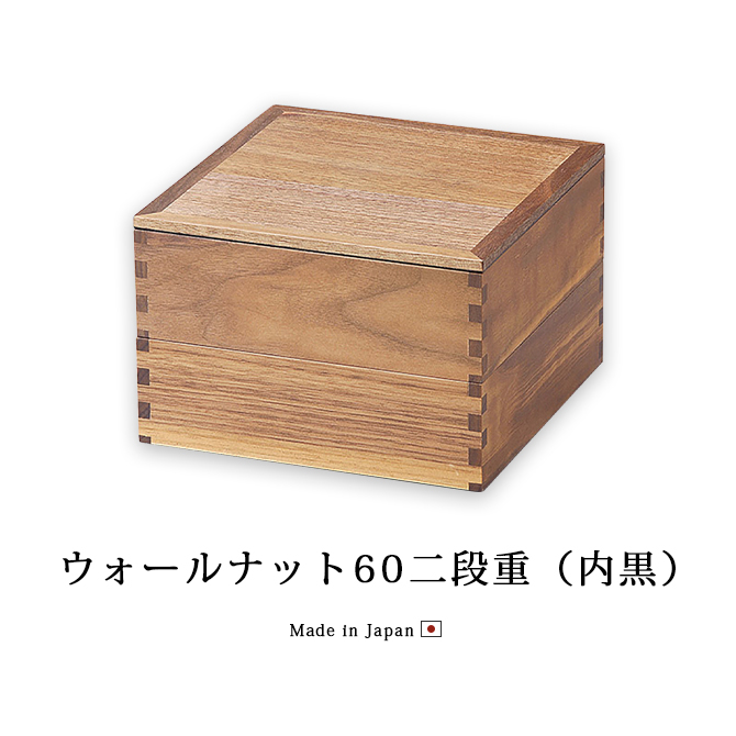 ウォールナット60二段重 内黒