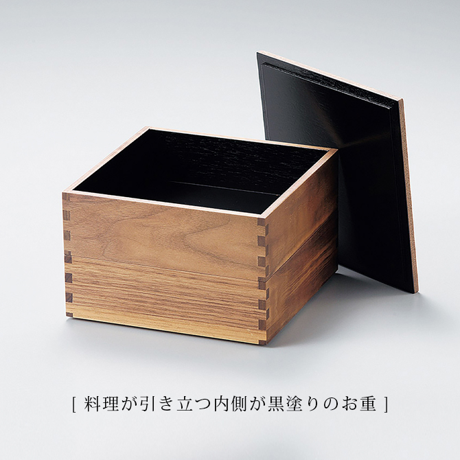 ウォールナット60二段重 内黒