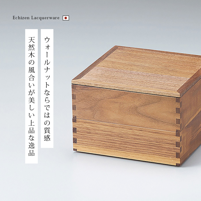 ウォールナット60二段重 内黒