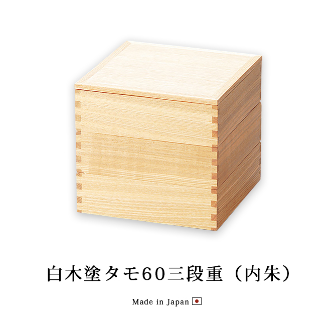 白木塗タモ60三段重 内朱