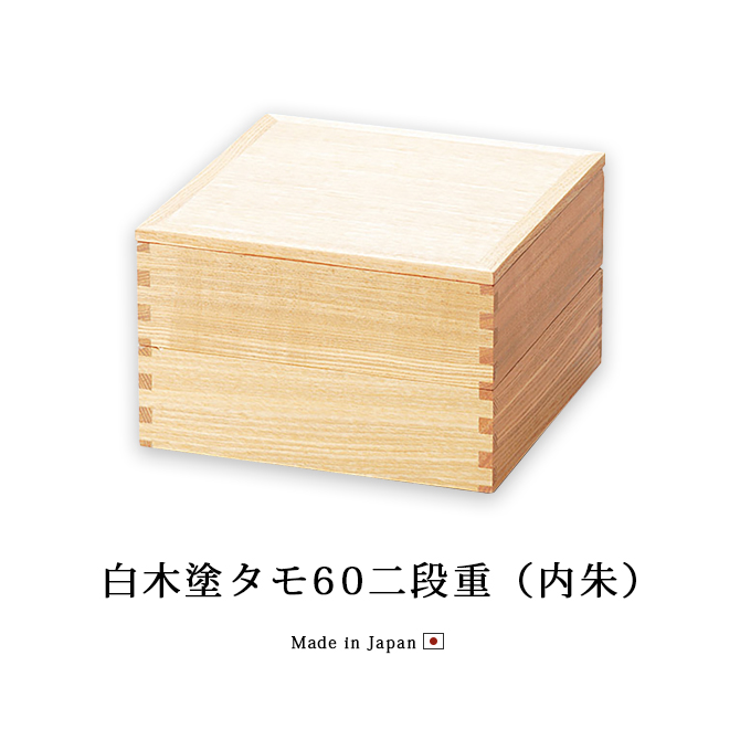 白木塗タモ60二段重 内朱