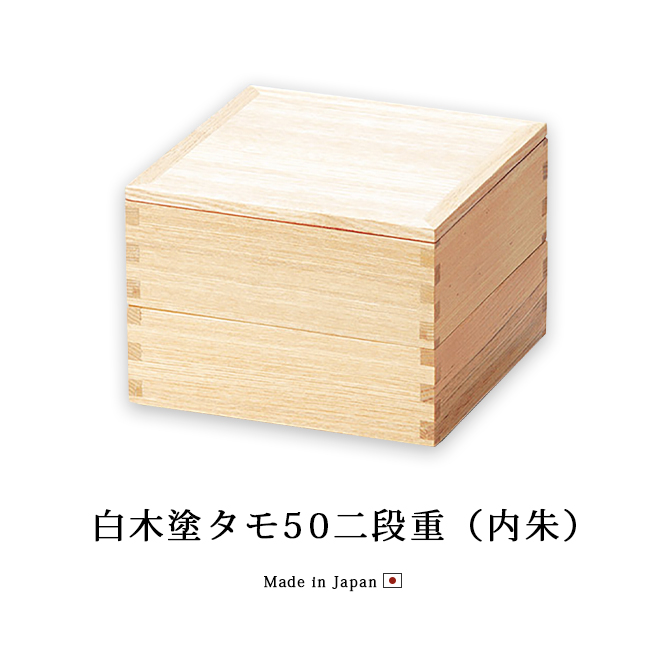 白木塗タモ50二段重 内朱