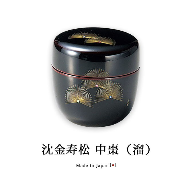 沈金寿松 中棗 溜