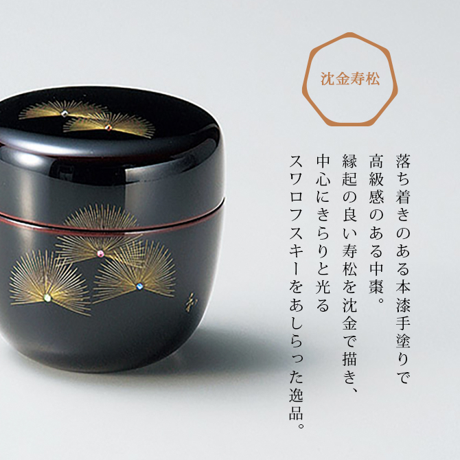 沈金寿松 中棗 溜