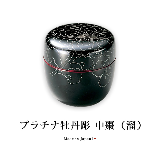 プラチナ牡丹彫 中棗 溜