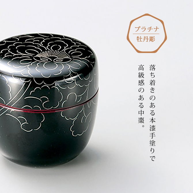 プラチナ牡丹彫 中棗 溜