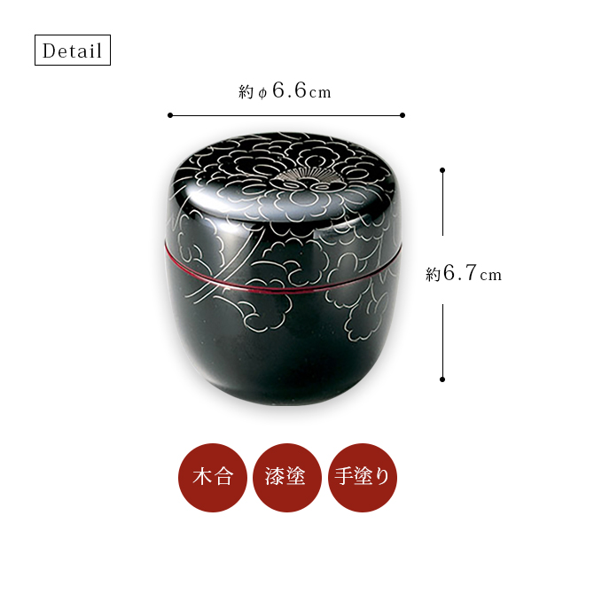 プラチナ牡丹彫 中棗 溜