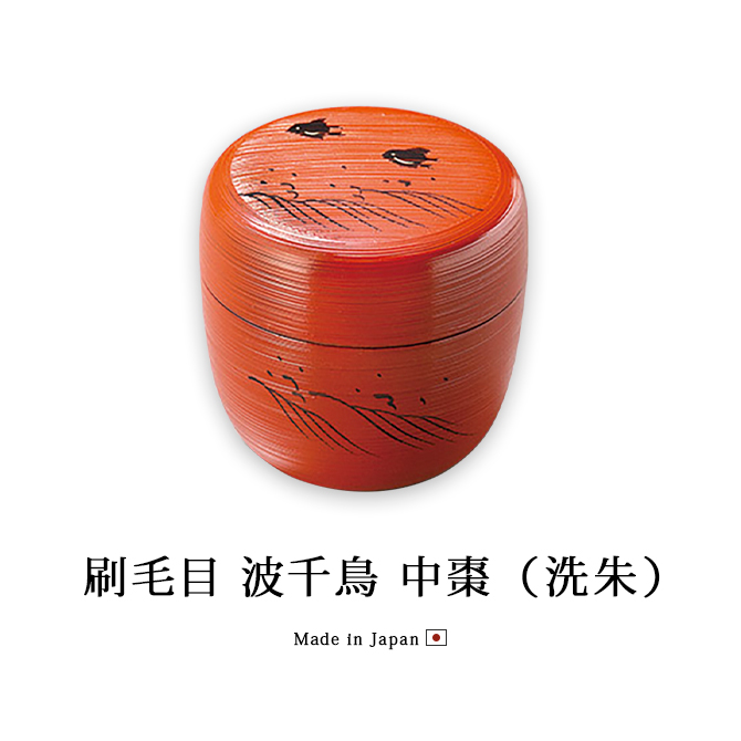 刷毛目 波千鳥 中棗 洗朱