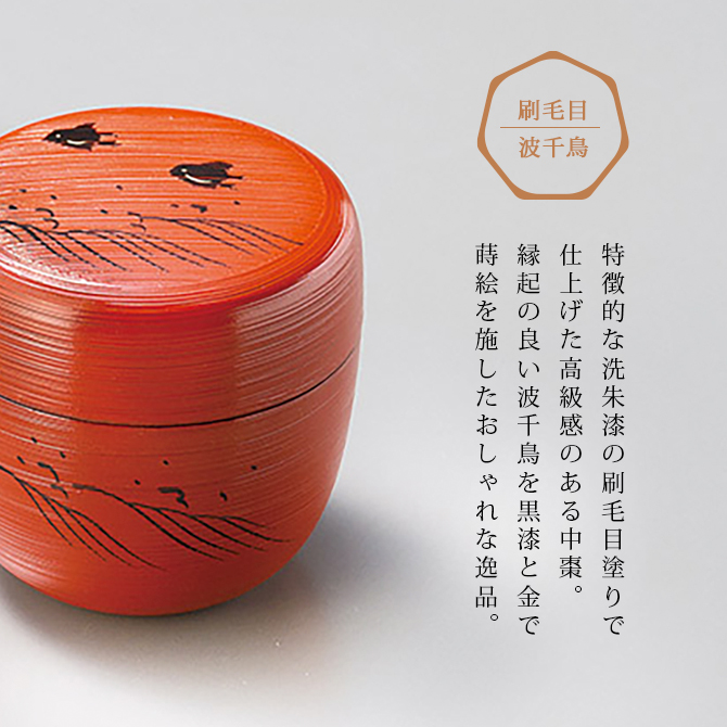 刷毛目 波千鳥 中棗 洗朱