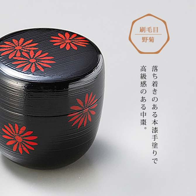 刷毛目 野菊 中棗 黒