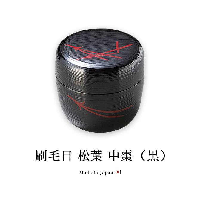 刷毛目 松葉 中棗 黒