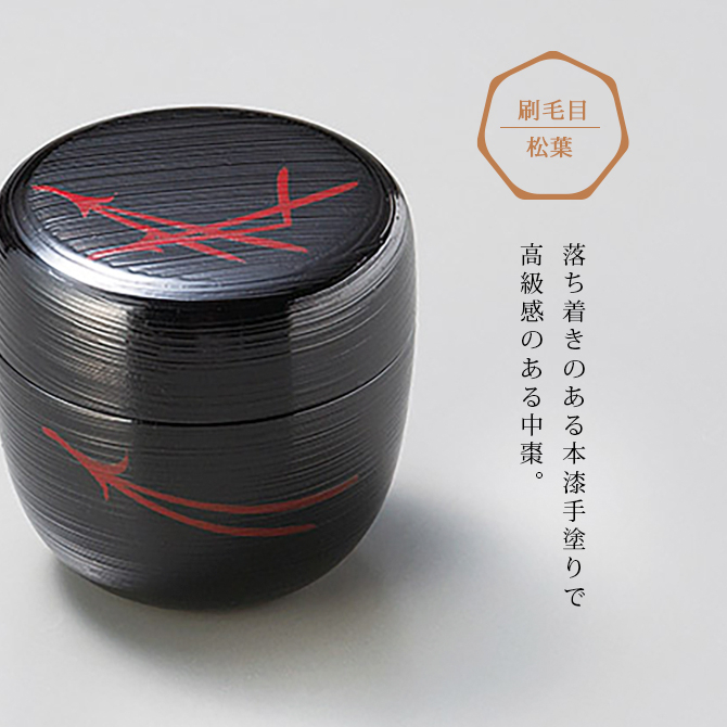 刷毛目 松葉 中棗 黒