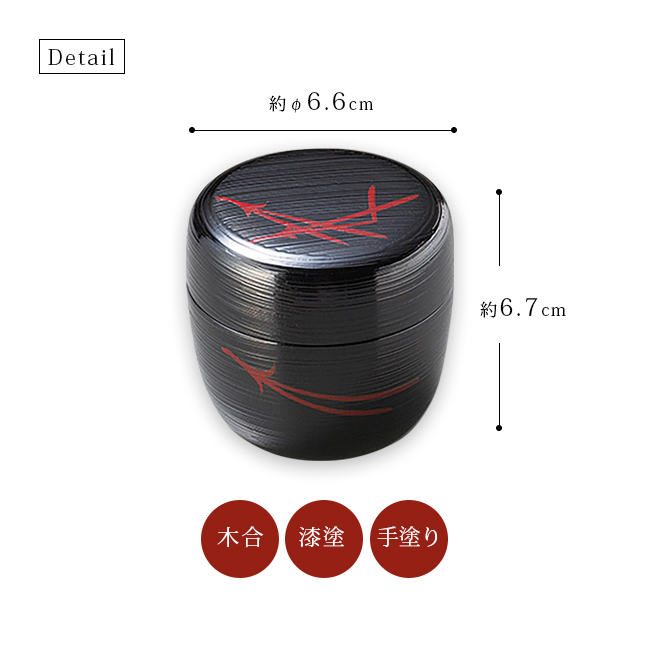 刷毛目 松葉 中棗 黒