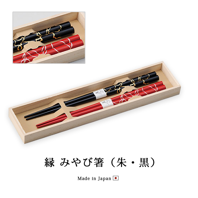 縁 みやび箸 朱・黒